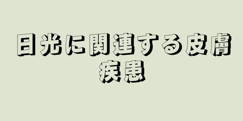 日光に関連する皮膚疾患