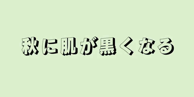 秋に肌が黒くなる