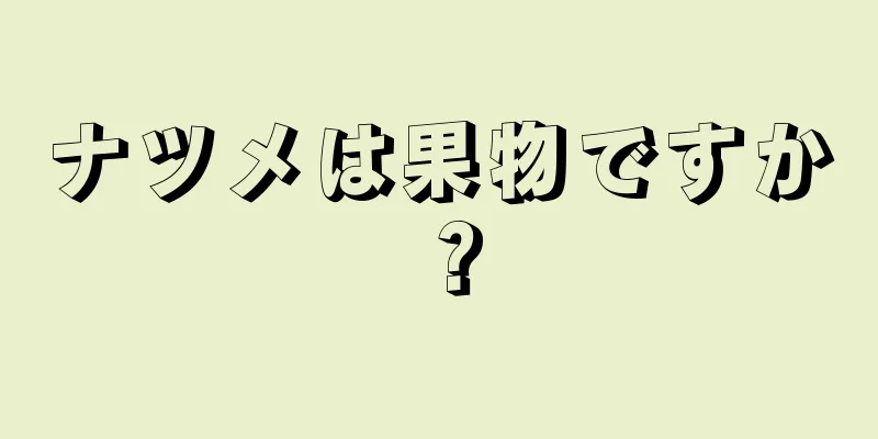 ナツメは果物ですか？