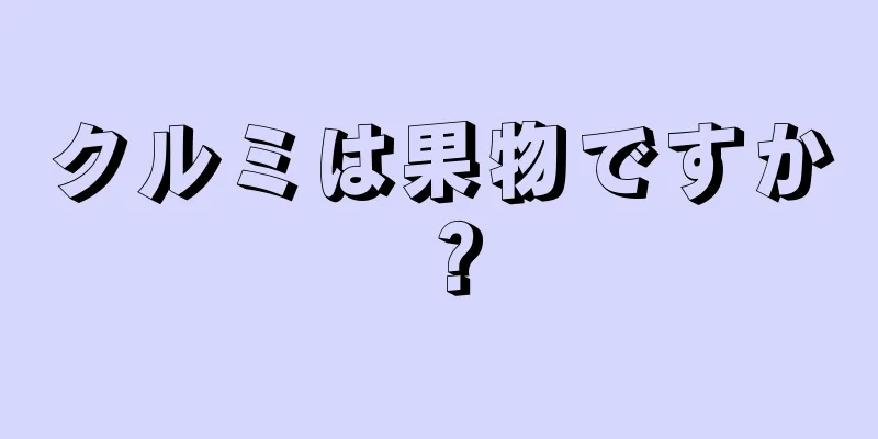 クルミは果物ですか？