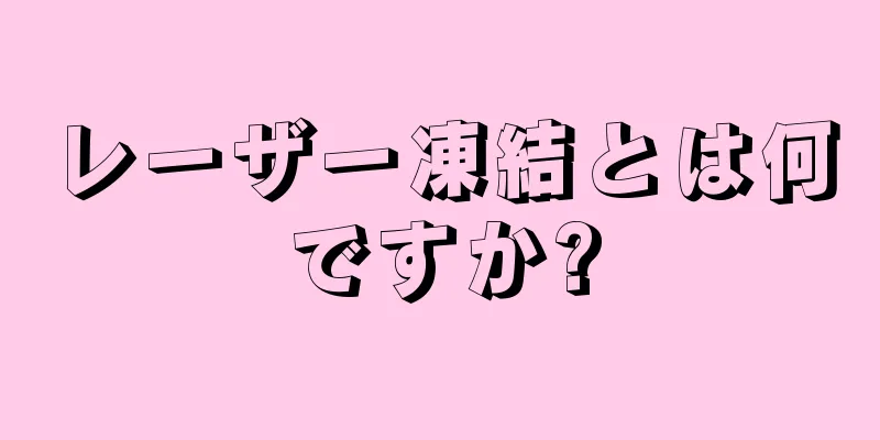 レーザー凍結とは何ですか?