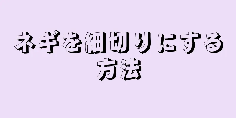 ネギを細切りにする方法