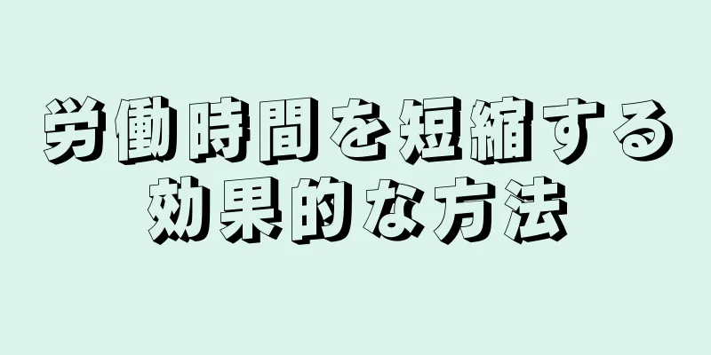 労働時間を短縮する効果的な方法