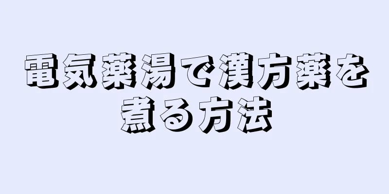 電気薬湯で漢方薬を煮る方法