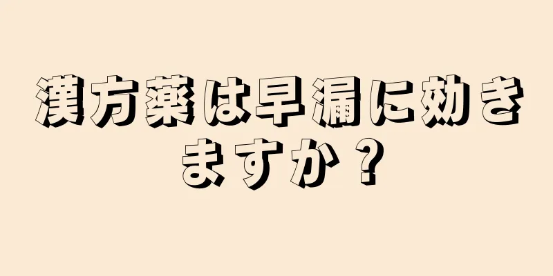 漢方薬は早漏に効きますか？