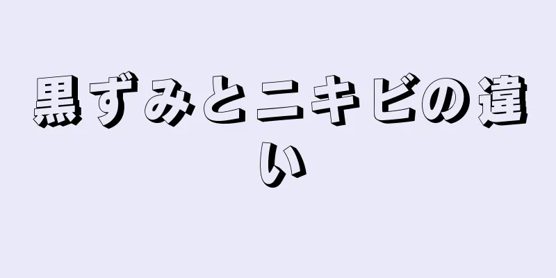 黒ずみとニキビの違い