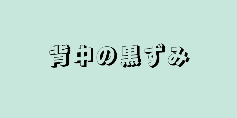 背中の黒ずみ