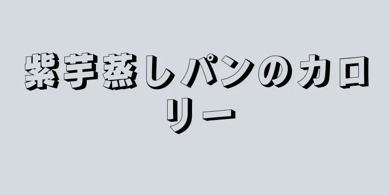 紫芋蒸しパンのカロリー