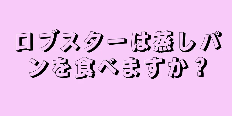 ロブスターは蒸しパンを食べますか？