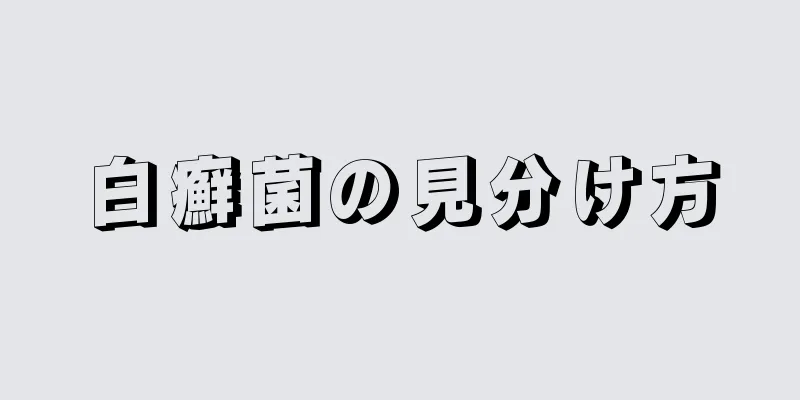 白癬菌の見分け方