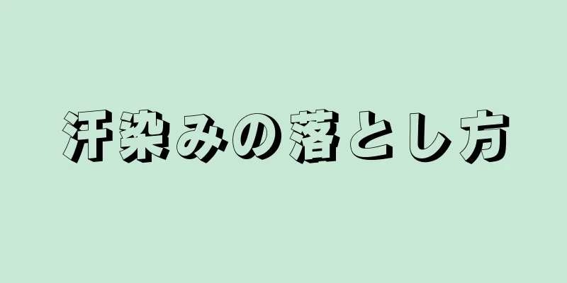 汗染みの落とし方