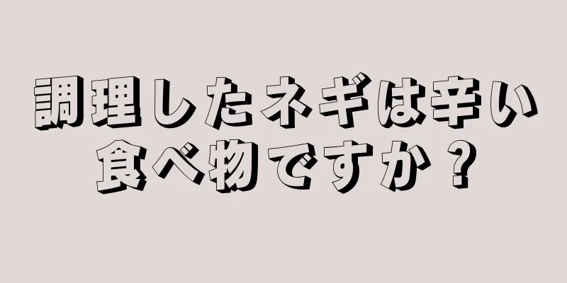 調理したネギは辛い食べ物ですか？