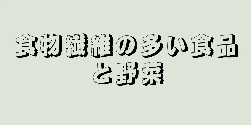 食物繊維の多い食品と野菜