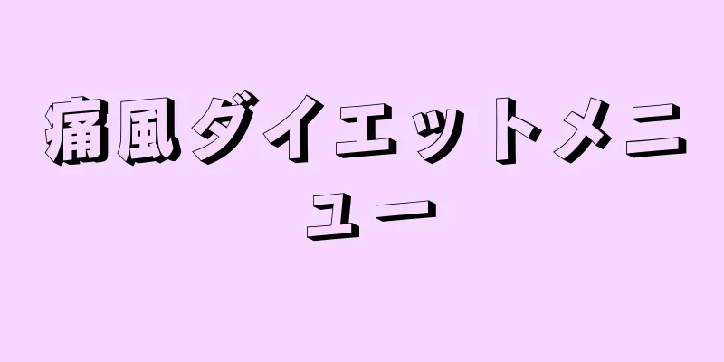 痛風ダイエットメニュー