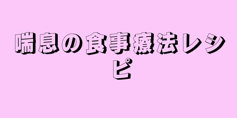 喘息の食事療法レシピ