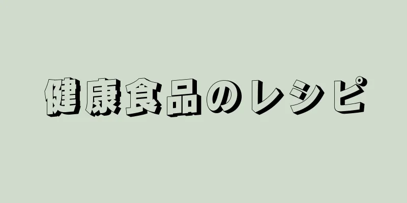 健康食品のレシピ