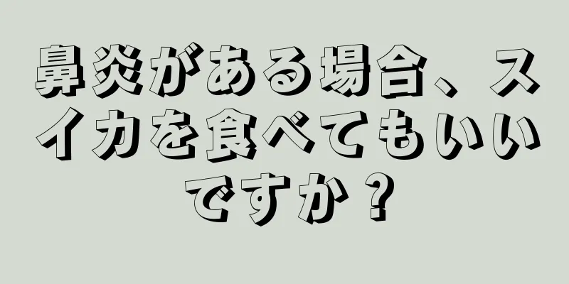 鼻炎がある場合、スイカを食べてもいいですか？