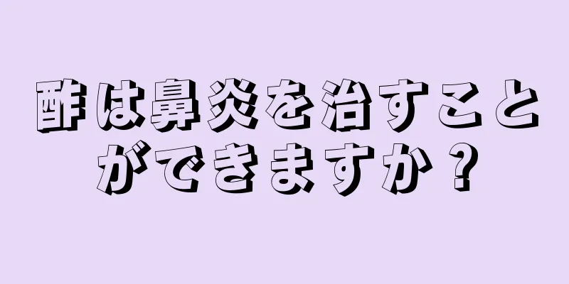 酢は鼻炎を治すことができますか？