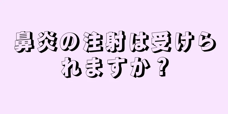 鼻炎の注射は受けられますか？