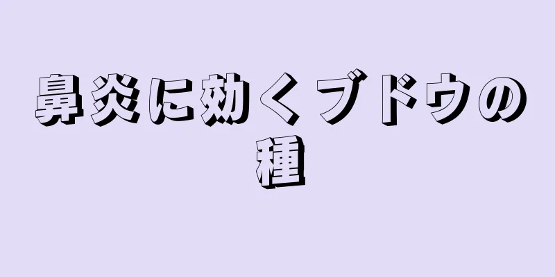 鼻炎に効くブドウの種