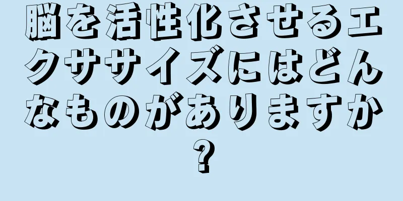 脳を活性化させるエクササイズにはどんなものがありますか?