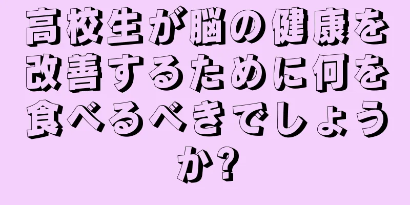 高校生が脳の健康を改善するために何を食べるべきでしょうか?