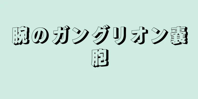 腕のガングリオン嚢胞