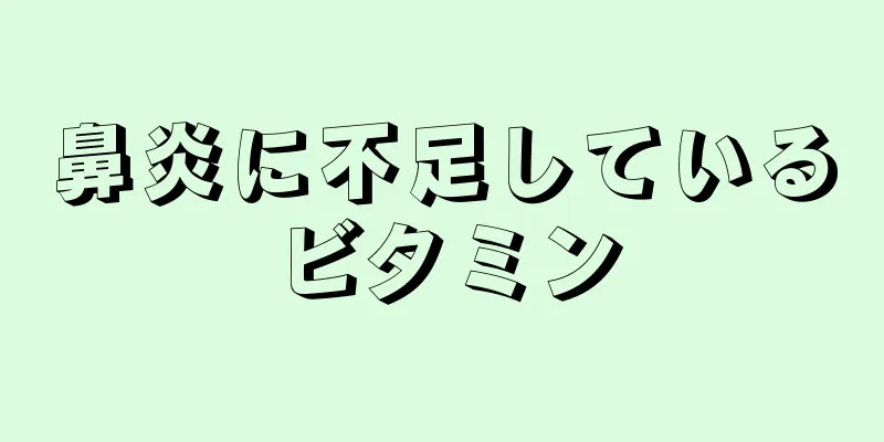 鼻炎に不足しているビタミン