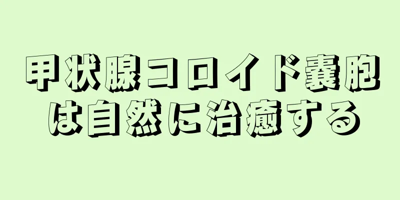 甲状腺コロイド嚢胞は自然に治癒する