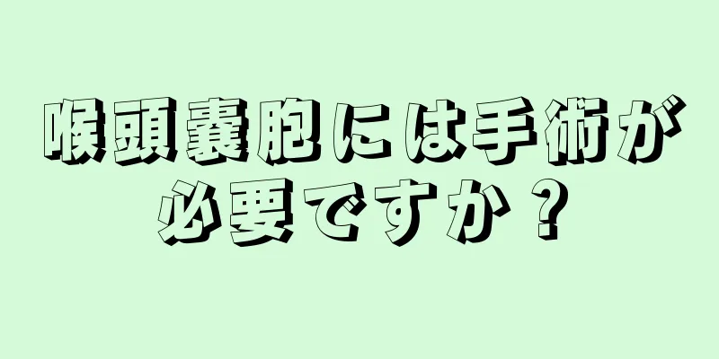 喉頭嚢胞には手術が必要ですか？