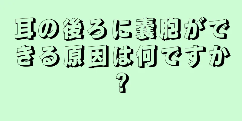 耳の後ろに嚢胞ができる原因は何ですか?