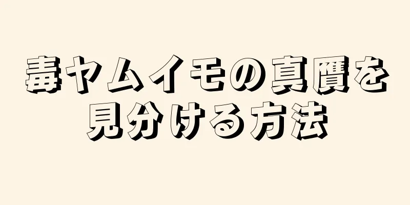 毒ヤムイモの真贋を見分ける方法