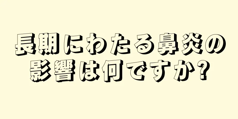 長期にわたる鼻炎の影響は何ですか?