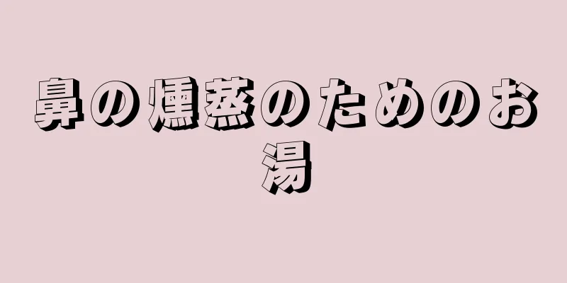 鼻の燻蒸のためのお湯