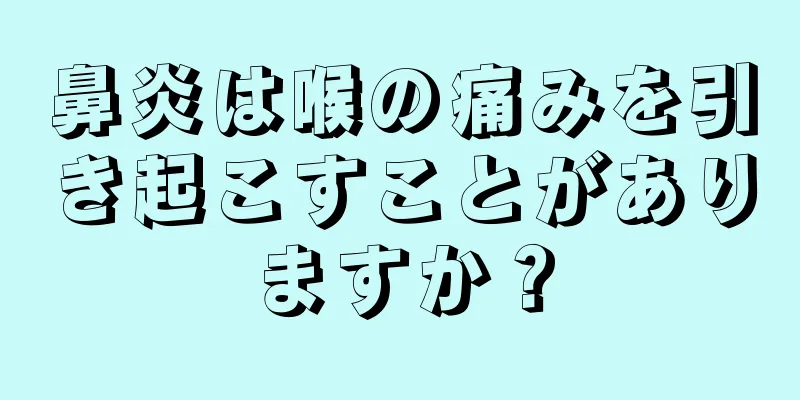 鼻炎は喉の痛みを引き起こすことがありますか？