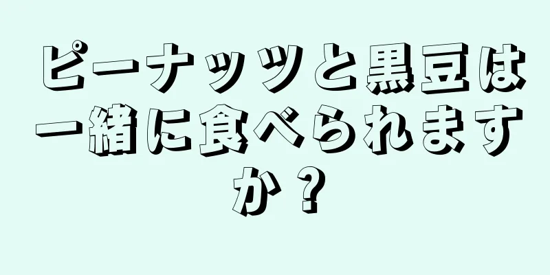 ピーナッツと黒豆は一緒に食べられますか？