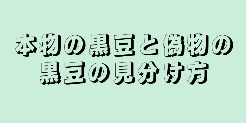 本物の黒豆と偽物の黒豆の見分け方