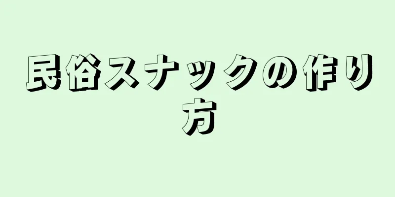 民俗スナックの作り方