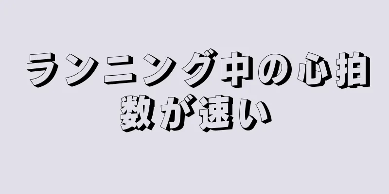 ランニング中の心拍数が速い