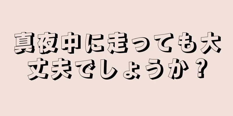 真夜中に走っても大丈夫でしょうか？