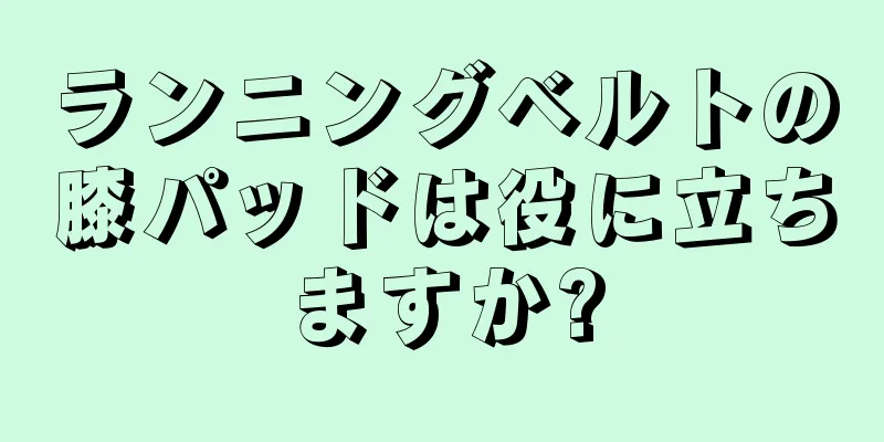 ランニングベルトの膝パッドは役に立ちますか?