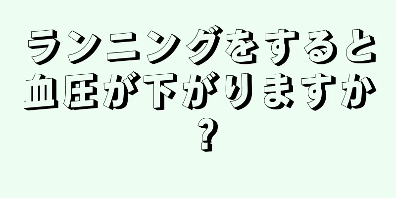 ランニングをすると血圧が下がりますか？