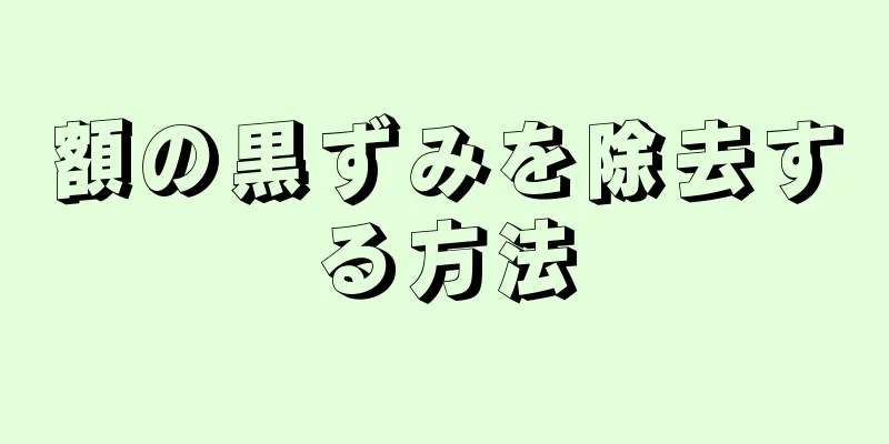 額の黒ずみを除去する方法