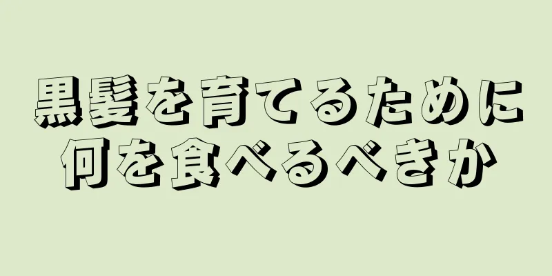 黒髪を育てるために何を食べるべきか