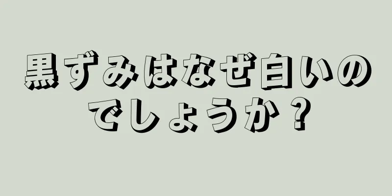 黒ずみはなぜ白いのでしょうか？