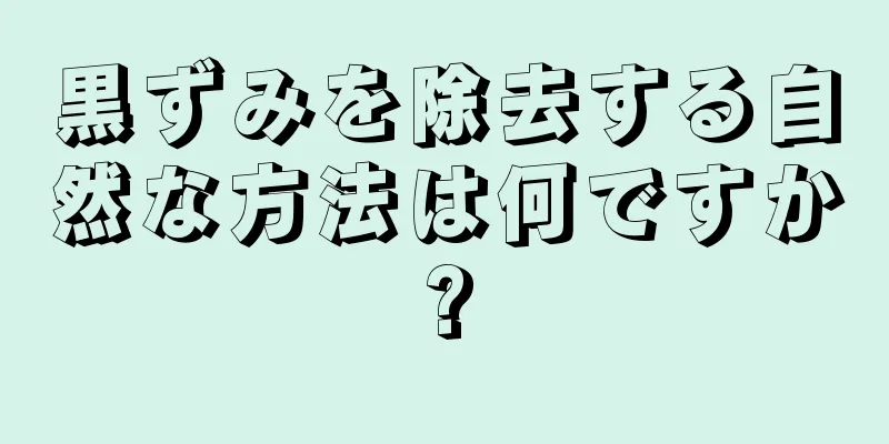 黒ずみを除去する自然な方法は何ですか?