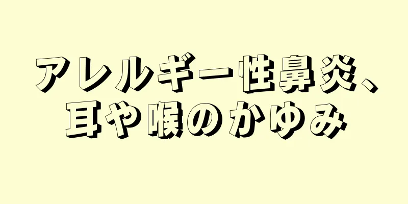 アレルギー性鼻炎、耳や喉のかゆみ