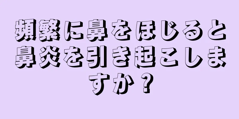 頻繁に鼻をほじると鼻炎を引き起こしますか？