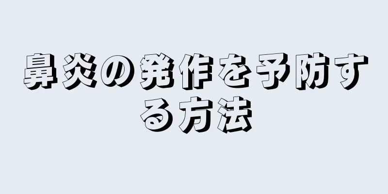 鼻炎の発作を予防する方法