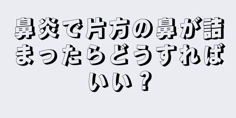 鼻炎で片方の鼻が詰まったらどうすればいい？